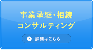 事業承継・相続コンサルティング