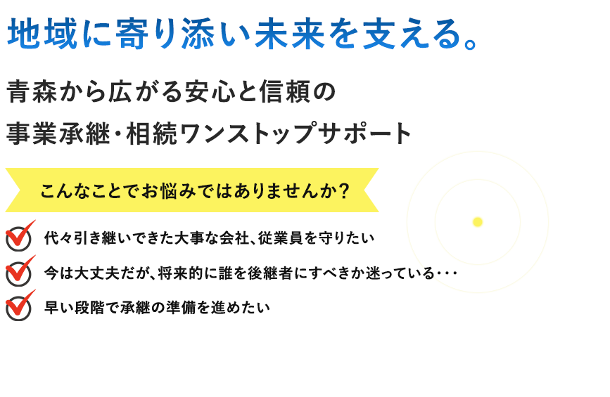 地域に寄り添い未来を支える。